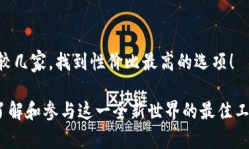   如何在苹果手机上下载比特币APP？ / 
 guanjianci 比特币, APP下载, 苹果手机 /guanjianci 

引言：数字货币的崛起
在这个数字经济迅猛发展的时代，比特币作为一种具有颠覆意义的数字货币，正吸引着越来越多人的注意。自从2009年诞生以来，比特币的价值经历了惊人的波动，而其背后的区块链技术更是为世界带来了前所未有的机遇与挑战！

为什么选择比特币APP？
对于想要投资比特币或者仅仅是想要了解这一领域的用户来说，使用手机APP无疑是最便捷的选择。你可以在任何时间、任何地点，轻松进行交易和监控市场动态。多么方便呀！这种移动化的趋势令人振奋，尤其是对年轻一代而言。

步骤一：确认你的设备满足要求
首先，用户需要确认自己的苹果设备支持下载APP的最低系统要求。通常来说，较新版本的iOS系统会更好，确保你能顺利使用各项功能。另外，确保你的设备有足够的存储空间，以便安装比特币APP，同时也能为未来的应用更新留出余地。

步骤二：访问App Store
打开你的苹果手机，找到并点击“App Store”图标。这是你苹果设备上获取各类应用的官方平台。在这里，你可以放心地下载各种APP，因为所有的应用都经过苹果公司的审核，确保安全和合法。

步骤三：搜索比特币相关的APP
在“App Store”的搜索栏中输入“比特币”、“Bitcoin”或者其他相关关键词。你会看到一系列的应用建议，包括交易平台、钱包管理、新闻阅读等。可以根据用户评价和下载量来选择适合自己的APP！

步骤四：下载并安装
选择你认为合适的比特币APP后，点击下载按钮。下载完成后，应用将自动安装到你的手机上。此时，你会在主屏幕上看到新下载的应用图标，心中的期待也与日俱增！你可以开始探索这个全新的数字货币世界了。

步骤五：注册与身份验证
打开下载好的比特币APP后，大多数平台会要求你进行注册。在注册时，你通常需要提供电子邮箱、手机号码，并设置密码。为了保障账户安全，某些平台还会要求你完成身份验证，比如上传身份证件等。这一切虽然略显繁琐，但为了保护你的资产安全，绝对是值得的。

步骤六：入金与交易
完成注册后，你可以选择将资金充值到你的比特币钱包。很多APP支持多种充值方式，比如银行转账、信用卡支付甚至是支付宝等。在资金到账后，你就可以开始进行比特币交易了！操作界面通常友好简洁，让你轻松购买或赚取比特币。多么令人激动的时刻！

总结：掌握数字货币的未来
通过上述步骤，你应该能够顺利下载并使用比特币APP。数字货币的未来充满可能，及时抓住这个机遇，你或许能在这场数字经济的浪潮中脱颖而出！但同时也要保持理性，时刻关注市场动态，做出明智决策。让我们一起在这个充满挑战与机遇的时代，探索数字货币的无限可能吧！

常见问题解答
在下载比特币APP过程中，可能会遇到一些问题，以下是一些常见问题的解答：

1. 比特币APP安全吗？
多数主流比特币APP在安全性方面做得很到位，采用多重加密技术和安全认证。但用户仍需谨慎选择，避免下载不知名或评价不高的应用！为了进一步确保安全，建议开启双重认证功能！

2. 是不是所有的比特币APP都支持法币交易？
并非所有比特币APP都支持法币直接交易，有些平台仅供比特币之间的交易或与其他加密货币的交易。因此，在选定平台前，务必确认其支持的交易方式！

3. 我能在APP上获取实时的比特币价格吗？
大部分比特币APP都会提供实时的市场数据，包括比特币的价格、历史走势、成交量等信息，让用户随时掌握市场动态，为交易决策提供支持！

4. 比特币APP是否需要交易手续费？
是的，大部分比特币APP都会收取一定比例的交易手续费或转账费用。因此，在选择APP时，务必了解平台的费用结构！多比较几家，找到性价比最高的选项！

这个数字货币的时代已经来临，让我们一起拥抱变化，勇敢前行！无论是投资、交易，还是单纯的好奇，比特币APP都将是你了解和参与这一全新世界的最佳工具！