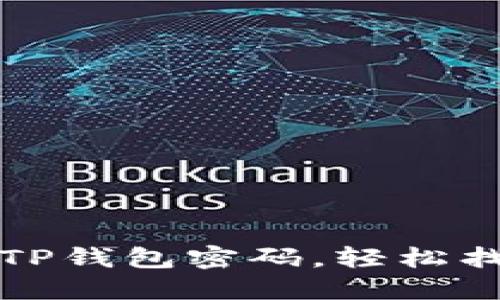 如何找回忘记的TP钱包密码，轻松找回你的数字资产