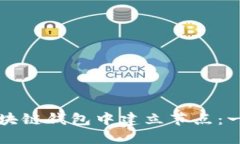 如何在区块链钱包中建立