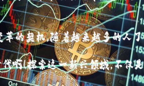 baioti探索Web3交易所的未来：去中心化金融平台的崛起/baioti
Web3, 交易所, 去中心化金融/guanjianci

引言：Web3时代的来临
在当下这个信息高速发展的时代，区块链技术和去中心化金融（DeFi）正在迅速改变我们的金融生态。Web3交易所，作为这一变革的先锋，正以其独特的去中心化特性吸引着越来越多的用户。在传统金融交易所中，用户往往需要依赖中心化的机构来管理交易和资金安全，而Web3交易所则打破了这一束缚，赋予每个用户更多的权利和自主权。

什么是Web3交易所？
Web3交易所是基于区块链技术的一种去中心化交易平台，用户可以直接在链上进行资产交易，免去了传统中介的参与。这类平台不仅支持各种数字资产的交易，同时也提供流动性挖掘、质押、借贷等多种金融服务。通过智能合约，交易过程中的信任问题得到了有效解决，多么令人兴奋！

为何选择Web3交易所？
选择Web3交易所的理由不胜枚举。首先，去中心化意味着用户能够完全掌控自己的资产，不再依赖于某个中心化的机构。同时，Web3交易所通常具有更高的透明度，所有交易记录都可以在区块链上公开验证，避免了信息不对称带来的风险。此外，由于没有中介费用，用户在交易时能享受到更低的成本，获得更高的投资收益。

Web3交易所的运作机制
Web3交易所的核心在于智能合约。这些合约自动执行交易协议，无需第三方参与。而用户只需通过数字钱包连接到交易所，即可开始交易。每笔交易都被记录在公有链上，确保了数据的安全性和不可篡改性。这样的运作方式不仅提升了交易的效率，也为用户提供了更高的安全保证。

如何安全地使用Web3交易所？
尽管Web3交易所拥有去中心化的优势，但用户在使用时仍需保持警惕。选择信誉良好的交易所、妥善保管私钥、启用双重身份验证等安全措施都是必要的。例如，用户在选择交易所时，不妨查看其智能合约的审核情况，查看社区的口碑反馈，这些都是判断一个平台安全性的重要参考。

Web3交易所的未来展望
随着区块链技术的不断发展，Web3交易所的未来充满了无限可能。未来，交易所可能会融入更多的创新功能，例如跨链交易、自动化做市商等，以进一步提升用户体验和交易效率。同时，合规性问题也将逐渐受到重视，如何在去中心化与合规之间找到平衡，将是未来发展中的一个重要议题！

总结：Web3交易所的意义与影响
Web3交易所不仅是金融领域的一次技术革新，更代表着一种全新的价值观和服务理念。它赋予用户更多的选择与自由，同时也为全球的金融生态带来了变革的契机。随着越来越多的人了解并加入这一潮流，Web3的未来将愈加璀璨，期待与您一起见证这一历史时刻！

总之，Web3交易所是未来金融的重要组成部分。它不仅为用户提供了新的投资机会，也推动了经济模式的转型，是开创未来的必经之路。多么令人振奋的时代啊！探索这一新兴领域，不仅是投资者的选择，更是每一个科技爱好者的使命。