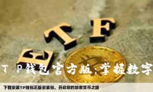 安全便捷的T P钱包官方版：掌握数字资产的未来