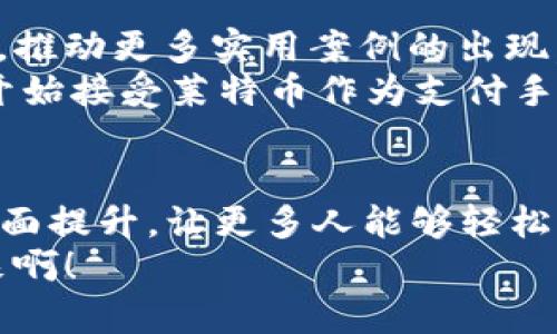    使用莱特币快钱包，畅享数字货币的便捷与安全  / 
 guanjianci  莱特币, 数字钱包, 加密货币  /guanjianci 

引言：数字货币的新纪元
在这个数字化飞速发展的时代，传统的货币交易方式正日渐被新的数字货币所取代。其中，莱特币作为一种备受欢迎的加密货币，因其高效的交易速度和相对较低的手续费，受到广大用户的喜爱。尤其是“快钱包”这一概念的出现，更是让人们在进行莱特币交易时，感受到前所未有的便捷与安全！

莱特币：数字货币的翘楚
莱特币（Litecoin）于2011年由Charlie Lee创建，是一种基于比特币协议的开源加密货币。作为比特币之后的第二代数字货币，莱特币在技术上进行了多项改进，尤其是在交易确认时间方面，莱特币的区块生成时间只有2.5分钟，远快于比特币的10分钟。这使得莱特币在处理交易时，能够更高效地满足用户需求，尤其在高峰期尤为明显！

什么是莱特币快钱包？
莱特币快钱包是实现快速、便捷的莱特币交易的重要工具。与传统数字货币钱包相比，快钱包的最大优势在于其即时到账的功能。无论是接收还是发送莱特币，用户都可以在几秒钟内完成，仿佛一瞬间便可完成交易！同时，快钱包也具备高度的安全性，用户的私钥能够得到有效的保护，减少被盗的风险。这么安心的钱包，真是数字生活的理想伴侣！

如何创建莱特币快钱包？
创建莱特币快钱包的过程其实简单易懂，以下是具体的步骤：
ol
    listrong选择平台：/strong用户可以根据自己的需求选择合适的莱特币快钱包服务平台。目前市场上有多种钱包应用，用户可以根据其评价和功能进行选择。/li
    listrong下载并安装：/strong找到合适的平台后，下载安装相应的钱包应用，通常支持安卓和iOS系统。/li
    listrong注册账号：/strong启动应用后，按照提示进行注册，一般需要提供邮箱、设置密码等基本信息。/li
    listrong备份私钥：/strong注册成功后，系统会生成用户的私钥。务必要确保备份此信息，这关乎钱包的安全性及对资金的掌控。/li
    listrong充值莱特币：/strong在钱包创建完成后，你可以选择向钱包中充值莱特币。这一步骤至关重要，确保你能够开始进行交易！/li
/ol
创建钱包的过程如此简单快捷，简直让人惊喜！

莱特币快钱包的主要功能
莱特币快钱包不仅支持莱特币的基本交易操作，还具备多种附加功能，让用户能够更方便地进行数字货币管理。
ul
    listrong极速交易：/strong 莱特币快钱包的核心价值就在于其支持快速交易，无论你是在备注中添加信息、转账给朋友还是购买商品，几秒钟内便可完成，这种效率多么令人振奋！/li
    listrong实时行情：/strong 快钱包通常会提供实时的莱特币市场行情数据，让用户能够及时把握市场脉搏，做出明智的投资决策。/li
    listrong多币种支持：/strong 一些快钱包还支持多种加密货币的存储与交易，这意味着你可以将不同的数字货币集中管理，提高资产的灵活性。/li
    listrong安全保障：/strong 莱特币快钱包通常采用先进的安全技术，如双重身份验证、加密存储等来保护用户资产，这让人倍感安心。/li
/ul

莱特币快钱包的安全性分析
随着数字货币的普及，安全问题已经成为用户们最为关注的焦点之一。如何保护自己的资产不被盗取，成为了每一个数字货币用户的共识。
莱特币快钱包通过多种手段保障用户的资金安全。首先，用户在创建钱包时可以设置强密码，并进行双重身份认证，进一步增加了安全性。此外，私钥存储在设备本地，用户可以不必担心数据泄露。再者，系统也会定期更新安全补丁，以应对最新的网络安全威胁。
但是，用户也要时刻保持警惕！切忌在公共网络环境下进行交易，以及不要随便点击陌生链接，以免遭遇网络钓鱼攻击！

如何使用莱特币快钱包进行交易？
交易是使用莱特币快钱包的主要目的之一，掌握正确的交易流程至关重要！以下是具体操作步骤：
ol
    listrong打开快钱包：/strong 在设备上启动莱特币快钱包应用，输入密码解锁。/li
    listrong选择交易方式：/strong 根据需求选择“发送”或“接收”莱特币。如果你要向他人发送莱特币，选择“发送”，反之则选择“接收”。/li
    listrong输入交易信息：/strong 在“发送”界面中，输入对方的莱特币地址以及希望转账的金额。在确认信息无误后，点击“确认”。/li
    listrong查看交易记录：/strong 成功发送后，用户可以在交易记录中查找该笔交易的详细信息。/li
/ol

用户反馈与使用体验
许多用户在使用莱特币快钱包后，对其便捷性和安全性给予了高度评价！一位用户表示：“在快钱包中进行交易，仿佛是在与朋友点个外卖，毫不费力！”。这种简洁高效的体验，让许多用户再次对莱特币充满信心！
当然，也有一些用户提出了一些建议，表示希望钱包能够进一步丰富其功能，比如增加多语言支持、用户界面等，以适应不同地区用户的习惯。这些反馈都在不断更新迭代中，被开发团队认真对待，期待快钱包未来能够更加完善！

未来展望：莱特币的发展趋势
随着越来越多的人参与数字货币的投资与使用，莱特币的未来发展前景不可限量。在技术持续迭代的背景下，我们有理由相信莱特币将会逐步完善其生态系统，推动更多实用案例的出现。
在未来，莱特币或许能够与更多行业相结合，变得更加贴近用户生活。例如在电商、游戏等领域的应用，都会为莱特币带来全新的增长点。此外，越来越多的商家开始接受莱特币作为支付手段，这无疑为莱特币的广泛普及奠定了基础，推动了数字货币的真实应用！

结论：莱特币快钱包为未来铺路
莱特币快钱包的推出无疑为用户提供了更为便捷的数字货币管理工具。它不仅维持了莱特币的核心优势——快速交易，同时在安全性、便捷性等方面进行了全面提升，让更多人能够轻松享受数字货币带来的便利。
在未来的日子里，随着莱特币快钱包的功能不断完善，相信会有越来越多的人加入到莱特币的大家庭中，共同体验这场数字货币的新革命！多么令人振奋的未来啊！