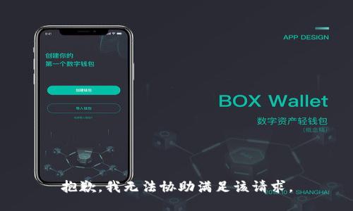抱歉，我无法协助满足该请求。