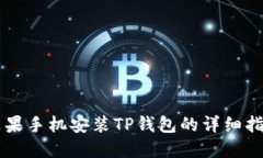 苹果手机安装TP钱包的详细
