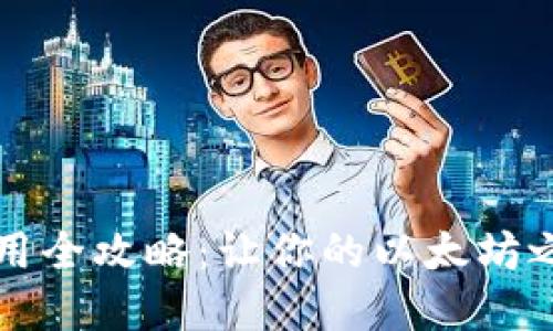 Mist钱包使用全攻略：让你的以太坊之旅无忧无虑