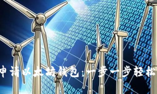 如何申请以太坊钱包：一步一步轻松掌握！