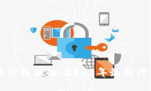 比特币价格波动：2023年最新行情解析