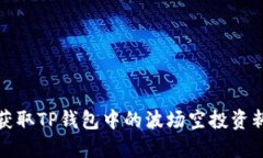 轻松获取TP钱包中的波场空