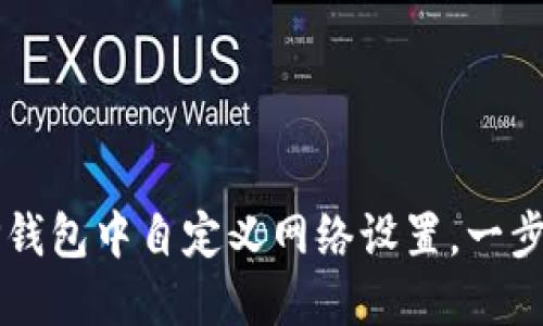  如何在TP钱包中自定义网络设置，一步一步教你！