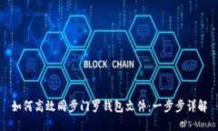 如何高效同步门罗钱包文