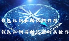 小狐狸钱包私钥和助记词