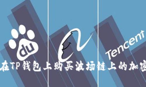 如何在TP钱包上购买波场链上的加密货币