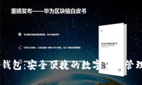 Upar钱包：安全便捷的数字货币管理工具