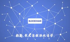 抱歉，我无法提供此请求