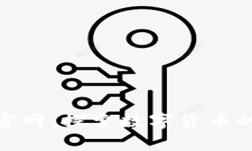 泰达币官网：探索数字货币的新机会