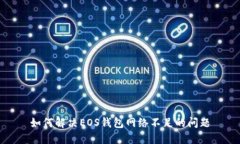 如何解决EOS钱包网络不足