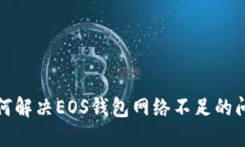 如何解决EOS钱包网络不足的问题