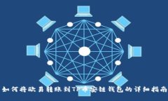 如何将欧易转账到TP币安链