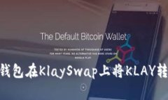 如何通过TP钱包在KlaySwap上