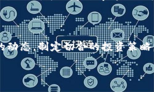 数字货币CRV的最新动态与未来趋势

数字货币, CRV, 加密投资/guanjianci

引言：数字货币的崛起

在数字货币的浪潮中，CRV（Curve DAO Token）无疑是一个备受瞩目的明星。自从比特币在2009年问世以来，数字货币市场经历了飞速的发展，越来越多的人开始关注这一新兴领域。CRV作为一种专注于稳定币交易的去中心化金融（DeFi）平台的代币，其价值和影响力也在不断上升。多么令人振奋的信息！在接下来的内容中，我们将深入探讨CRV的基本概念、市场动态以及未来的发展趋势。

什么是CRV？

CRV是Curve Finance平台的治理代币，旨在实现更高效的稳定币交易。Curve Finance是一种去中心化的交易所，专注于稳定币的流动性池。与其他交易所不同，Curve通过使用一种专门设计的算法，能够提供低滑点的交易体验，这对于稳定币交易尤为重要。用户能以极低的成本交换多种稳定币，如USDC、USDT和DAI等，极大地便利了用户的使用。

CRV的持有者可以参与平台的治理投票，这意味着每一个CRV的持有者都可以对平台的未来发展提出建议和进行投票。这种去中心化的治理方式为用户提供了更大的权利与参与感，体现了区块链技术赋予用户的力量和自由。

CRV的市场动态

在2023年以来，CRV的价格经历了较大的波动。随着整个加密市场的发展，CRV的表现也有所起伏。根据最新的数据，CRV的市值不断攀升，越来越多的投资者开始关注这一代币。不过，CRV的价格也受到了市场情绪、政策法规以及竞争对手的影响。多么惊人的市场变化！

值得一提的是，在2023年初，随着DeFi的再次热潮，CRV的流动性挖矿计划吸引了大量用户的参与。这一政策的推出，不仅提高了平台的使用率，也推动了CRV的持有量上升。用户通过在Curve Finance提供流动性，可以获得CRV作为奖励，从而实现双赢的局面。

CRV的发展趋势

未来，CRV的潜力依然值得关注。随着越来越多的用户了解去中心化金融，CRV作为其中的重要一环，其市场需求将有望增加。此外，Curve Finance也在不断推出创新产品，以应对用户的多元需求。比如，最近Curve Finance宣布正在研发新的流动性池，以支持更多的代币交易，这无疑会提升CRV的市场竞争力！

与此同时，市场对稳定币的需求也在持续上升，CRV作为稳定币交易的核心代币，其前景看起来非常乐观。当然，数字货币市场的不确定性也要求投资者保持警惕，根据自身的风险承受能力做出合理的投资决策。

投资CRV的风险与机遇

在投资CRV之前，了解其潜在的风险与机遇至关重要。数字货币市场波动性极大，因此投资CRV需谨慎行事。特别是对于新手投资者，建议树立风险意识，合理分散投资，切勿将所有资金集中于单一资产。

然而，机遇与风险往往是并存的。随着DeFi生态系统的不断完善，CRV也在适应市场的变化，持续迭代并自身的产品和服务。对于那些能够站在时代前沿、及时调整投资策略的用户来说，CRV可能会带来丰厚的回报。令人兴奋的是，更多的合作与创新将为CRV注入新的活力，这无疑会在未来的市场中占据一席之地！

结论

总之，CRV作为数字货币领域的一匹黑马，凭借其稳定币交易的专注、去中心化治理的创新等特点，逐渐展露出市场竞争力。在不断变化的数字货币市场中，跟上时代的步伐，了解CRV的动态，制定切合的投资策略，将是每一位投资者的必修课！多么令人期待未来的一切！

希望通过这篇文章，能够让您对CRV有更深入的了解，同时也祝愿您的投资之路顺利，收获满满的惊喜与成果！