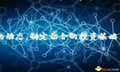 数字货币CRV的最新动态与