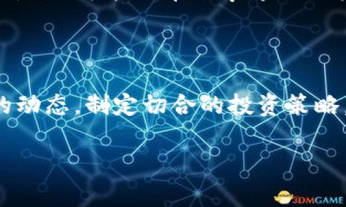 数字货币CRV的最新动态与未来趋势

数字货币, CRV, 加密投资/guanjianci

引言：数字货币的崛起

在数字货币的浪潮中，CRV（Curve DAO Token）无疑是一个备受瞩目的明星。自从比特币在2009年问世以来，数字货币市场经历了飞速的发展，越来越多的人开始关注这一新兴领域。CRV作为一种专注于稳定币交易的去中心化金融（DeFi）平台的代币，其价值和影响力也在不断上升。多么令人振奋的信息！在接下来的内容中，我们将深入探讨CRV的基本概念、市场动态以及未来的发展趋势。

什么是CRV？

CRV是Curve Finance平台的治理代币，旨在实现更高效的稳定币交易。Curve Finance是一种去中心化的交易所，专注于稳定币的流动性池。与其他交易所不同，Curve通过使用一种专门设计的算法，能够提供低滑点的交易体验，这对于稳定币交易尤为重要。用户能以极低的成本交换多种稳定币，如USDC、USDT和DAI等，极大地便利了用户的使用。

CRV的持有者可以参与平台的治理投票，这意味着每一个CRV的持有者都可以对平台的未来发展提出建议和进行投票。这种去中心化的治理方式为用户提供了更大的权利与参与感，体现了区块链技术赋予用户的力量和自由。

CRV的市场动态

在2023年以来，CRV的价格经历了较大的波动。随着整个加密市场的发展，CRV的表现也有所起伏。根据最新的数据，CRV的市值不断攀升，越来越多的投资者开始关注这一代币。不过，CRV的价格也受到了市场情绪、政策法规以及竞争对手的影响。多么惊人的市场变化！

值得一提的是，在2023年初，随着DeFi的再次热潮，CRV的流动性挖矿计划吸引了大量用户的参与。这一政策的推出，不仅提高了平台的使用率，也推动了CRV的持有量上升。用户通过在Curve Finance提供流动性，可以获得CRV作为奖励，从而实现双赢的局面。

CRV的发展趋势

未来，CRV的潜力依然值得关注。随着越来越多的用户了解去中心化金融，CRV作为其中的重要一环，其市场需求将有望增加。此外，Curve Finance也在不断推出创新产品，以应对用户的多元需求。比如，最近Curve Finance宣布正在研发新的流动性池，以支持更多的代币交易，这无疑会提升CRV的市场竞争力！

与此同时，市场对稳定币的需求也在持续上升，CRV作为稳定币交易的核心代币，其前景看起来非常乐观。当然，数字货币市场的不确定性也要求投资者保持警惕，根据自身的风险承受能力做出合理的投资决策。

投资CRV的风险与机遇

在投资CRV之前，了解其潜在的风险与机遇至关重要。数字货币市场波动性极大，因此投资CRV需谨慎行事。特别是对于新手投资者，建议树立风险意识，合理分散投资，切勿将所有资金集中于单一资产。

然而，机遇与风险往往是并存的。随着DeFi生态系统的不断完善，CRV也在适应市场的变化，持续迭代并自身的产品和服务。对于那些能够站在时代前沿、及时调整投资策略的用户来说，CRV可能会带来丰厚的回报。令人兴奋的是，更多的合作与创新将为CRV注入新的活力，这无疑会在未来的市场中占据一席之地！

结论

总之，CRV作为数字货币领域的一匹黑马，凭借其稳定币交易的专注、去中心化治理的创新等特点，逐渐展露出市场竞争力。在不断变化的数字货币市场中，跟上时代的步伐，了解CRV的动态，制定切合的投资策略，将是每一位投资者的必修课！多么令人期待未来的一切！

希望通过这篇文章，能够让您对CRV有更深入的了解，同时也祝愿您的投资之路顺利，收获满满的惊喜与成果！