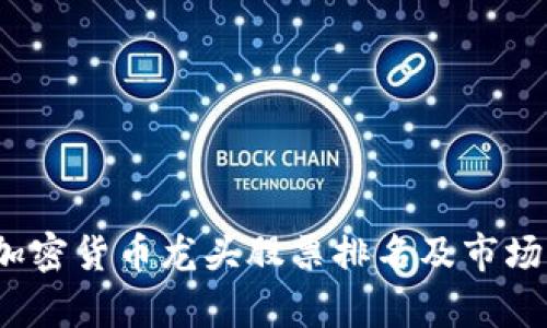 2023年加密货币龙头股票排名及市场前景分析