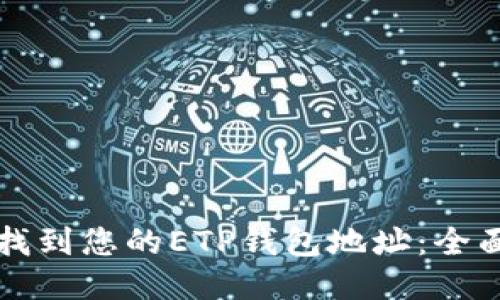 如何找到您的ETP钱包地址：全面指南