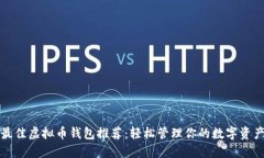 最佳虚拟币钱包推荐：轻