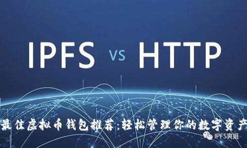 最佳虚拟币钱包推荐：轻松管理你的数字资产