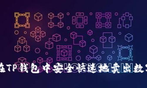 如何在TP钱包中安全快速地卖出数字货币