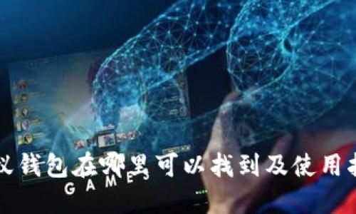 小蚁钱包在哪里可以找到及使用指南