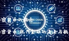 加密货币的概念加密货币