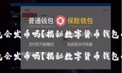 小狐狸钱包会发币吗？揭