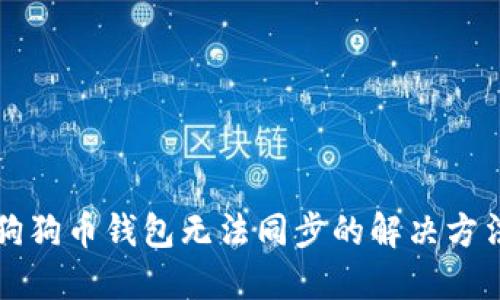 狗狗币钱包无法同步的解决方法