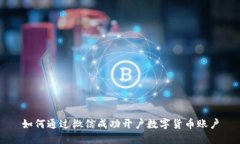 如何通过微信成功开户数