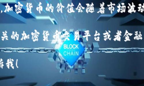 USC（Ultimate Gaming Coin）是一种加密货币，通常情况下，加密货币的价值会随着市场波动而变化，因此需要实时查阅相关市场数据以获取最新的汇率。

如果你想要了解USC与美元（USD）的最新兑换率，建议访问相关的加密货币交易平台或者金融网站，这些地方会提供实时的货币汇率信息。

如果需要进一步的帮助或者有关加密货币的详细信息，请告诉我！