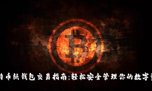 比特币纸钱包交易指南：轻松安全管理你的数字资产
