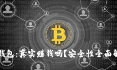 TP钱包：真实赚钱吗？安全