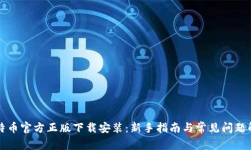 比特币官方正版下载安装：新手指南与常见问题解析