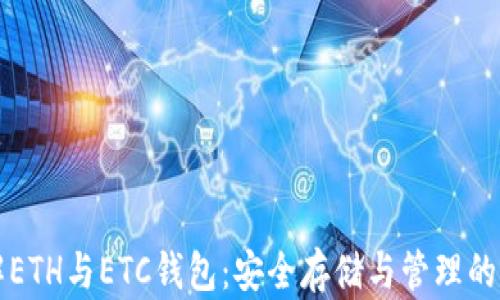 
深入了解ETH与ETC钱包：安全存储与管理的最佳实践