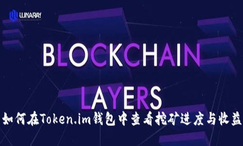 如何在Token.im钱包中查看挖矿进度与收益