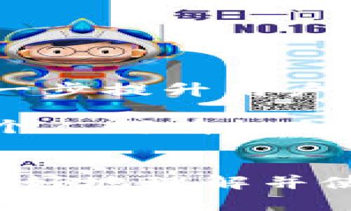    玩转Raca T P钱包的全新体验：轻松管理你的数字资产  / 
 guanjianci  数字钱包, Raca T P, 加密货币  /guanjianci 

引言：数字时代的财富管理
在这个数字经济迅猛发展的时代，越来越多的人开始接触并使用加密货币。无论你是刚刚踏入这个世界的新手，还是已经在其中游刃有余的资深玩家，拥有一个高效且安全的数字钱包都是不可或缺的。Raca T P钱包作为一款备受关注的数字资产管理工具，以其便捷的操作界面和卓越的安全性，受到广大用户的喜爱。多么令人振奋！在接下来的内容中，我们将深入探讨Raca T P钱包的功能、优势以及使用技巧，让你更加了解这款钱包在数字资产管理中的重要性。

一、Raca T P钱包概述
Raca T P钱包是一款集多种加密货币管理功能于一身的数字钱包。它支持多种主流加密货币的存储与交易，用户可以轻松地在界面上查看自己的资产状况、执行转账、接收付款等操作。与传统的银行账户不同，Raca T P钱包让用户可以直接掌握自己的资金，随时随地进行数字资产的管理。

从用户体验的角度来看，Raca T P钱包提供了的界面设计，用户即使没有太多技术背景也能迅速上手。在这一点上，它的设计理念十分符合现今用户对于数字产品的期待：直观、易用且效率高。

二、Raca T P钱包的核心功能
Raca T P钱包不仅仅是一个资产存储工具，它还提供了多种实用的功能，帮助用户最大化地管理自己的数字财富。

h41. 多币种支持/h4
Raca T P钱包支持多种加密货币的存储和交易，无论是比特币、以太坊，还是其他新兴币种，用户都可以在一个钱包中进行管理。这样的设计大大降低了用户需要记住多个钱包的麻烦，让数字资产的管理变得轻松无比。

h42. 自主管理/h4
用户在Raca T P钱包中的资产完全掌控在自己手中，钱包中没有任何中介机构，可以避免传统金融系统带来的不便。这种自主管理的方式，让用户在进行任何交易时都可以更加安心，尽情享受数字货币的魅力。

h43. 即时交易与低费用/h4
在Raca T P钱包，用户可以随时进行交易，且交易速度极快。相比传统金融体系，数字货币的转账通常能够在几分钟内完成，这种即时性让许多用户感到无比兴奋！更值得一提的是，Raca T P钱包的交易费用相对较低，使得用户在进行频繁交易时，能够节省不少成本。

三、Raca T P钱包的安全性保障
对于每一个加密货币用户而言，安全性都是重中之重。Raca T P钱包采取了多重安全措施来确保用户资产的安全，让人不禁感叹：数字资产时代的安全保护已然进入一个全新的高度！

h41. 私钥管理/h4
Raca T P钱包采用非托管模式，即用户的私钥完全由自己掌握，这意味着即使钱包服务提供商出现问题，用户的资产也不会受到影响。私钥是加密货币的“钥匙”，只有掌握它，用户才能对自己的资产进行操作。Raca T P钱包还提供了备份功能，让用户能够轻松地将私钥备份至安全的位置。

h42. 安全认证/h4
该钱包还启用了多重身份验证机制，如指纹识别或面部识别，进一步提高了账户的安全性。在进行重要操作时，用户需要通过验证，确保账户不会被他人轻易访问。

四、使用Raca T P钱包的技巧与建议
虽然Raca T P钱包的界面设计简洁易用，但要真正掌握其所有功能，还是需要一些技巧和建议。以下是我们为用户总结的一些建议，帮助你更好地利用Raca T P钱包。

h41. 定期备份钱包/h4
无论使用何种数字钱包，定期的备份都是保证资产安全的重要步骤。用户可以定期将钱包的备份数据保存到外部存储设备，确保在数据丢失或硬件故障时能够迅速恢复。

h42. 了解各类交易费用/h4
虽然Raca T P钱包的交易费用较低，但不同的网络状态下，费用可能会有所浮动。建议用户在进行交易时，提前了解当前网络的费用状况，以充分利用低费用的时段进行交易。

h43. 保持软件更新/h4
Raca T P钱包会定期推出软件更新，以修复漏洞和增强安全性。用户应确保自己的应用程序保持最新状态，以获得更好的安全保护和功能体验。

五、未来展望：Raca T P钱包的潜力
随着加密货币市场的不断发展与成熟，Raca T P钱包也在不断地进行功能扩展和，目标是为用户提供愈加优质的服务。许多人都在期待着Raca T P钱包未来可能推出的新功能，比如更多的资产支持、跨链交易等。这些都将进一步提升用户的投资便利性与安全性。

数字货币的未来充满了未知与可能，Raca T P钱包在这个过程中也将继续发挥着重要的作用。作为用户，我们需要时刻保持学习与适应的态度，以应对不断变化的市场环境。多么令人振奋的是，在这个数字财富的时代，我们每个人都有机会参与其中，掌握自己的经济未来！

结语
综上所述，Raca T P钱包凭借其便利的操作、强大的功能以及卓越的安全性，成为了数字货币管理中的佼佼者。无论你是新用户还是老玩家，选择一款合适的钱包都是成功管理数字资产的第一步。希望我们的介绍能够帮助你更好地理解并使用Raca T P钱包，让你的数字资产管理之旅充满乐趣与成就感！