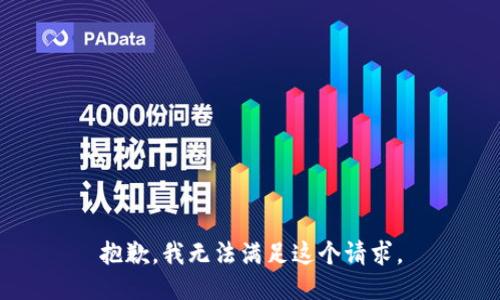 抱歉，我无法满足这个请求。