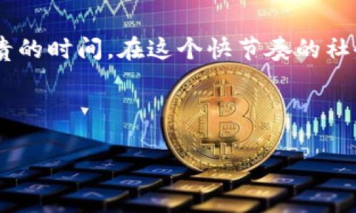   下载有信钱包APP：安全、便捷的数字钱包选择 / 

 guanjianci 有信钱包, 数字钱包, 手机支付 /guanjianci 

引言：数字钱包的崛起和重要性

在这个科技飞速发展的时代，现金逐渐被各种电子支付方式所取代。数字钱包的出现，改变了我们的支付习惯。无论是在商场购物，还是在餐厅用餐，随时随地掏出手机扫一扫，便可完成支付，省去找零和排队的烦恼！而今天，我们要介绍的就是一款非常优秀的数字钱包应用——有信钱包！

有信钱包应用简介

作为一款新兴的数字钱包，有信钱包致力于为用户提供安全、便捷的手机支付体验。它的界面简约而不简单，易于操作，适合各种年龄段的用户。无论你是年轻人还是年长者，都能迅速掌握这款应用的使用技巧！多么令人振奋！

下载有信钱包APP的步骤

要下载有信钱包APP，你只需遵循以下简单的步骤：

ol
    listrong访问官方网站：/strong前往有信钱包的官方网站，寻找下载链接。确保链接是官方的，以保障安全性。/li
    listrong选择合适的版本：/strong根据你的手机系统选择Android或iOS版本，避免因系统不兼容而导致的下载失败。/li
    listrong点击下载并安装：/strong点击下载按钮，待下载完成后，打开安装包进行安装。安装过程非常简单，你只需按照提示进行即可！/li
    listrong完成注册：/strong第一次使用时，需注册账号，填写必要的信息，并设置安全密码。保护个人信息安全是首要任务！/li
/ol

安装完成后，你就可以开始享受有信钱包带来的便利了！

有信钱包的功能特点

有信钱包具备多种功能，这些功能不仅使支付更加方便，也让我们的生活更加高效！以下是有信钱包的一些主要功能特点：

h41. 快速支付/h4

有信钱包支持二维码支付，用户只需扫描商家提供的二维码，便能快速完成支付。多么令人赞叹的便利！此外，便捷的指纹或面部识别功能，确保支付过程的安全性，让用户无需担心信息泄露的问题。

h42. 账户管理/h4

在有信钱包中，用户可以轻松管理个人账户，添加银行卡、信用卡等支付方式，一键充值，方便快捷。同时，去掉繁琐的操作流程，让用户在支付时能够集中精力，享受购物的乐趣！

h43. 优惠活动/h4

有信钱包常常与众多商家合作，推出各类优惠活动，如消费打折、返现等，以回馈广大用户。使用有信钱包不仅能获得便利，还能享受实实在在的优惠，真的是太划算了！

h44. 安全保障/h4

有信钱包非常重视用户的隐私和财产安全。它采用多重加密和风险监测技术，全方位保护用户信息。此外，用户还可以设置交易密码或支付密码，确保账户安全。我们每个人都值得拥有一个安全的数字钱包！

用户体验：使用有信钱包的感受

使用有信钱包进行支付，每一次都是一次愉快的体验！无论是在热闹的超市，还是朋友聚餐时，有信钱包都能够让付款变得快速而高效。尤其是在高峰期，看到长长的付款队伍，我心中会感到一丝窃喜——我只需扫一扫便能够走人，真是太方便了！

此外，有信钱包的界面设计清晰明了，用户无需花费过多时间学习如何使用。即使是第一次使用的朋友，也能够在短时间内掌握操作技巧。这样的用户友好设计，实在令人欣喜！

结语：信心与方便并存

有信钱包不仅是一款支付工具，更是提升生活品质的重要伴侣。它不仅让我们的支付变得更加便利，同时也为我们省下了大量宝贵的时间。在这个快节奏的社会中，能够高效处理支付事务，使我们能够把更多的时间投入到真正重要的事情上去。

所以，如果你还没有下载有信钱包APP，那么现在就是最好的时机！享受数字支付带来的便捷，体验生活的美好，绝对是值得的！

快来下载有信钱包APP，感受科技带来的改变，享受数字钱包的无限可能吧！多么令人期待的体验！