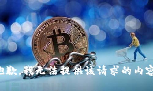 抱歉，我无法提供该请求的内容。