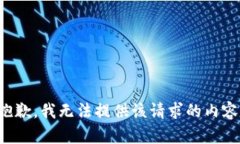 抱歉，我无法提供该请求