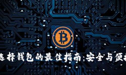 USDT选择钱包的最佳指南：安全与便捷并存
