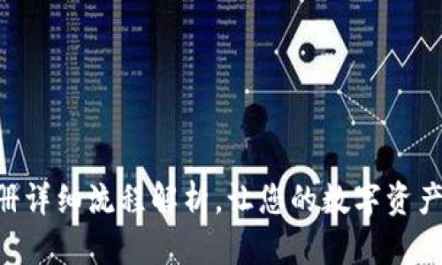 : IM钱包注册详细流程解析，让您的数字资产管理更轻松！