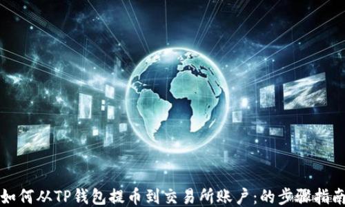 
如何从TP钱包提币到交易所账户：的步骤指南